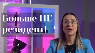 Почему ты можешь перестать быть налоговым резидентом РФ? Налоги для нерезидента