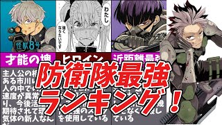 【怪獣８号】君は誰だと思う？人類最強ランキング【ゆっくり解説】