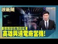 高雄興達電廠當機！全台分區輪流停電【說新聞追真相】