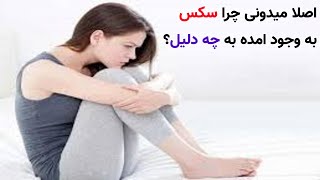 اصلا میدونی چرا سکس به وجود اومده؟اموزش سکس:اموزش جنسی:اموزش زناشویی