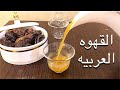 طريقة تحضير القهوه العربيه | وخلطة للقهوه تعطيها لون ومذاق عجيب تعدل الرأس 👌👍😊