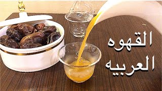 طريقة تحضير القهوه العربيه | وخلطة للقهوه تعطيها لون ومذاق عجيب تعدل الرأس 👌👍😊