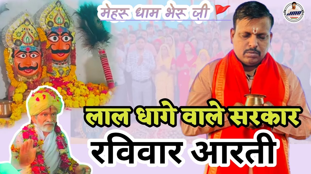 लाल धागे वाले बाबा की आरती Live Aarti darshn