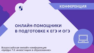 Онлайн-Помощники В Подготовке К Егэ И Огэ