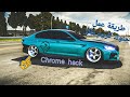 طريقة عمل هكر كروم للعجلات Chrome Wheels Work Car Parking Cpm1