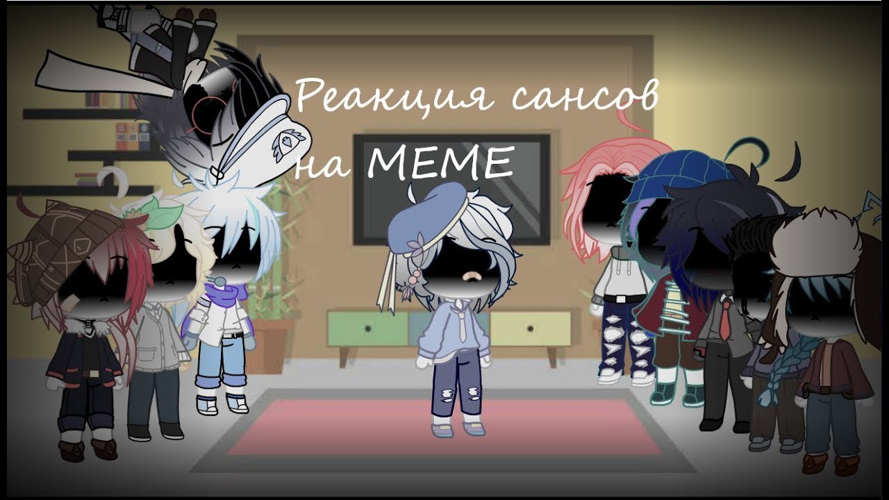Реакция сансов на ВЕСЁЛЫЕ MEME|3 часть|Gacha Club