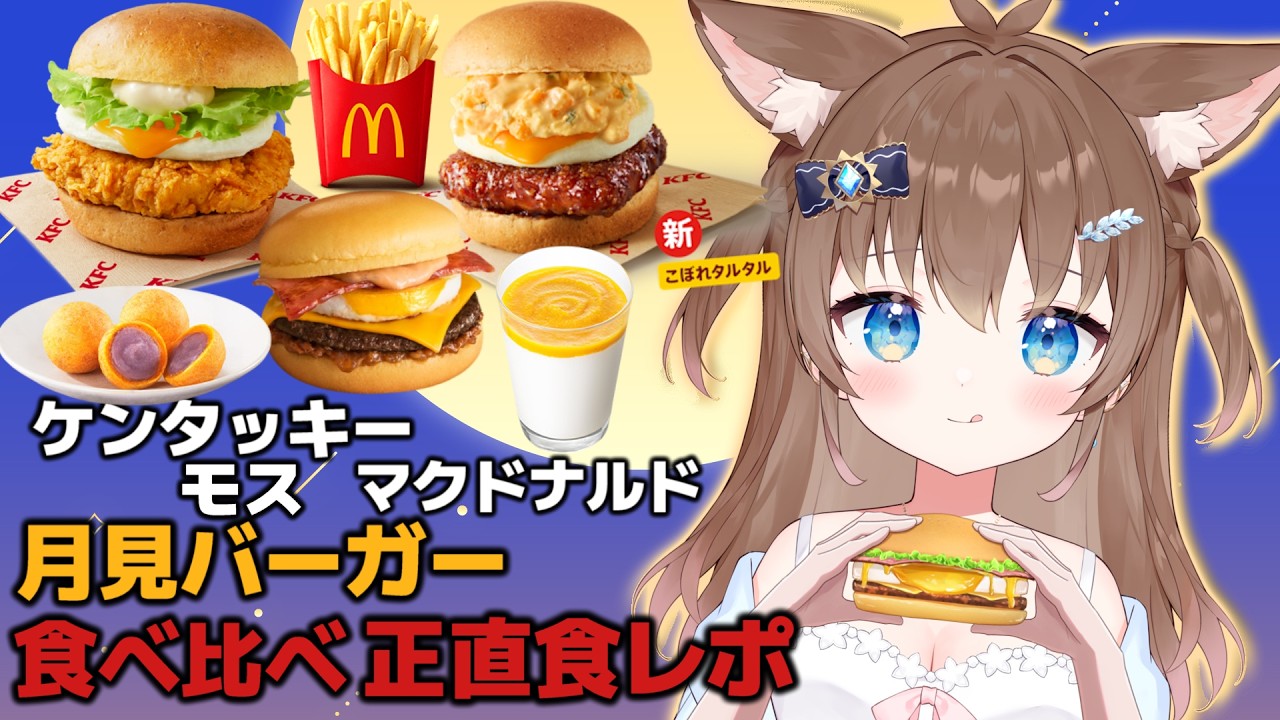 【 雑談 】初見さん5人来て!抜群リアクションでお月見バーガー忖度なし食べ比べ食レポ🍴&君の高評価×1M歩く #vtuber