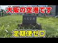 【定期便ゼロ】八尾南駅から八尾空港への徒歩ルート