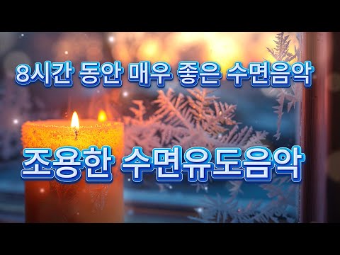 8시간 동안 매우 좋은 수면음악 + 물소리!  조용한 수면유도음악 | 명상음악 | 힐링음악 | 잠잘때 듣는 음악