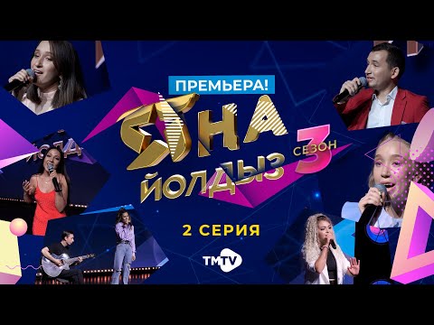 ЯНА ЙОЛДЫЗ 3 / БОЛЬШАЯ ПРЕМЬЕРА / 2 серия / кастинг / тмтв