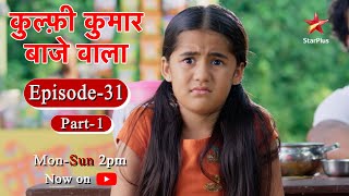 Kulfi Kumar Bajewala - Season 1 | Episode 31 - Part 1