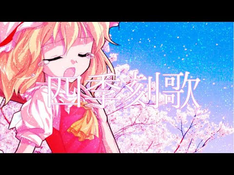 [東方pv]四季刻歌