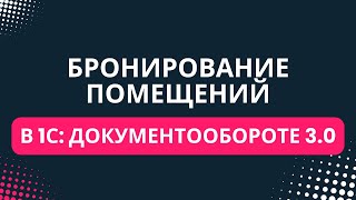 картинка: Бронирование помещений в 1С: Документообороте 3.0