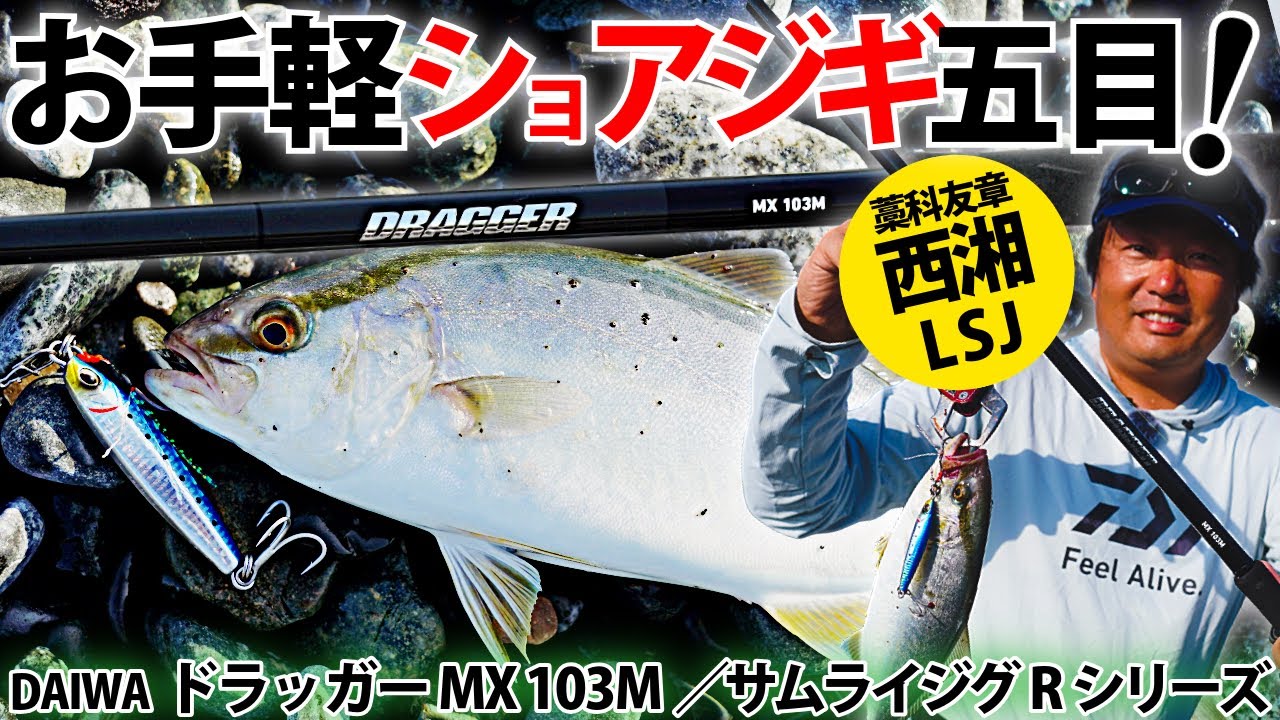 お手軽ショアジギ大作戦！／ドラッガーMX・サムライジグで楽しむ西湘