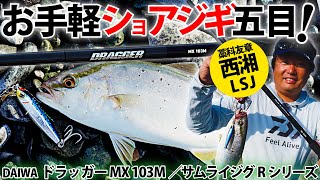 お手軽ショアジギ大作戦！／ドラッガーMX・サムライジグで楽しむ西湘海岸の回遊魚五目 #DAIWA #藁科友章