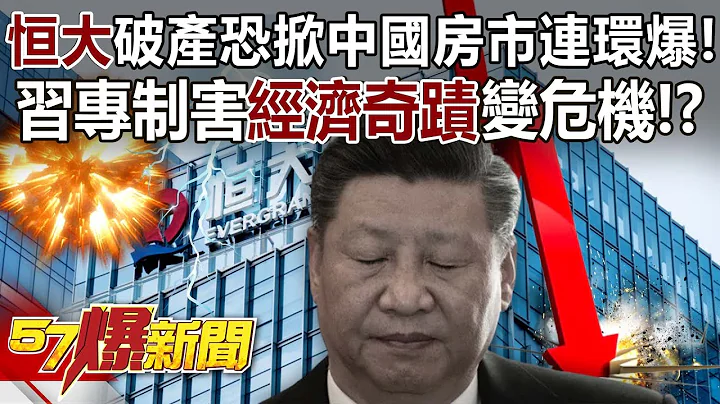 【全集】「恒大破产」恐掀中国房市连环爆！ 习专制害「经济奇蹟」变危机！？ - 邱敏宽 徐俊相《57爆新闻》网路独播版-2100  2023.08.18 - 天天要闻