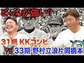 【PL学園】31期KK世代 VS 33期野村立浪片岡橋本世代はどっちが強い？