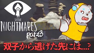 【 #リトルナイトメア 】双子から逃げた先には一体何が...!? #part3