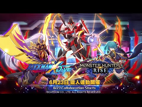 【ROCKMAN X DiVE】「魔物獵人 崛起」聯名活動/MHRise Collaboration