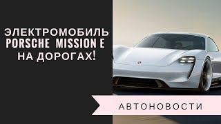 Марк Уэббер тестирует ЭЛЕКТРОМОБИЛЬ PORSCHE  MISSION E