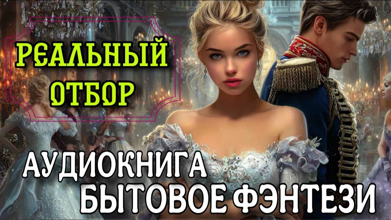 ПОЛНАЯ КНИГА : РЕАЛЬНЫЙ ОТБОР / Слушать ЛЮБОВНОЕ ФЭНТЕЗИ