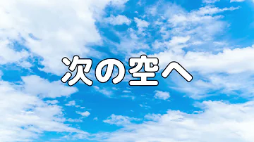 次の空へ