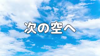 Video thumbnail of "【合唱曲】次の空へ / 歌詞付き【69/200】"