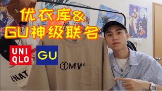 今夏优衣库必买的四件单品&GU 99元神级联名 | 男生优衣库、GU穿搭分享