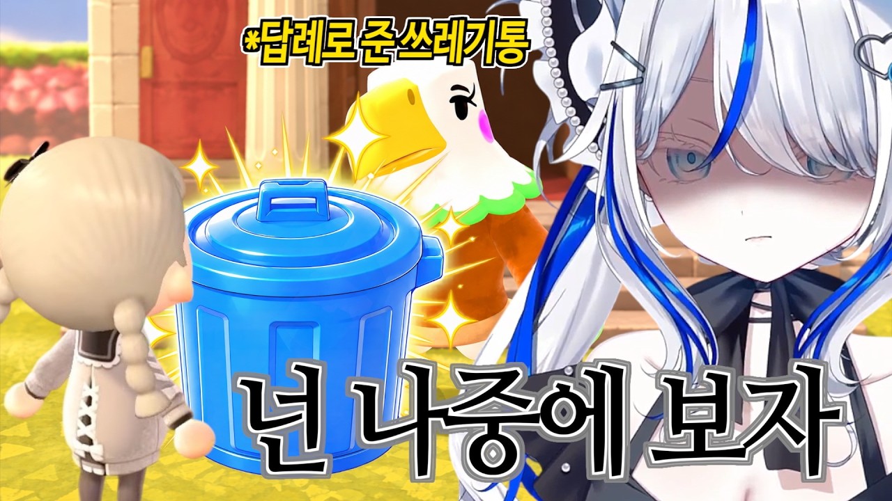 선물 재활용 했더니 쓰레기통으로 돌려받은 린
