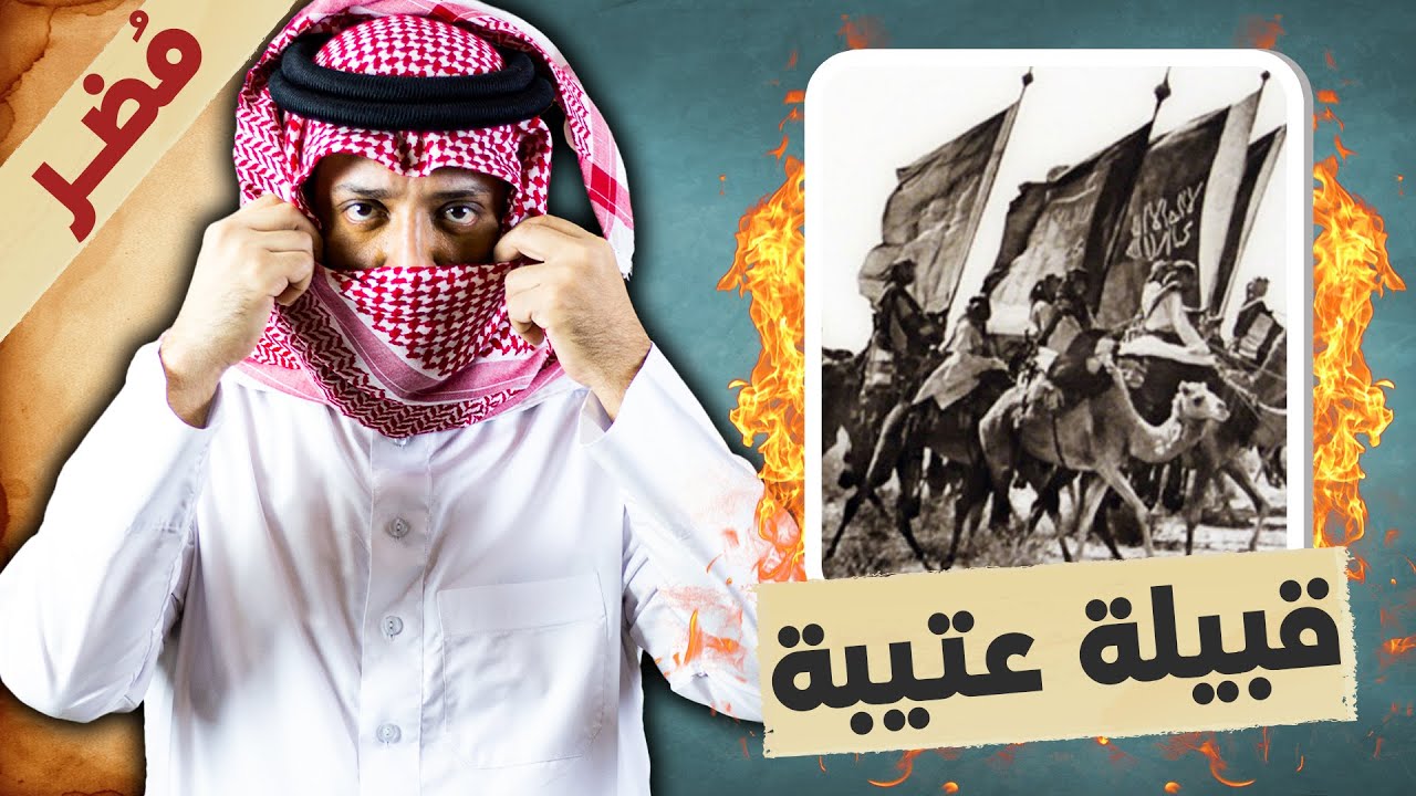 قبيلة عتيبة العدنانية 🇸🇦 .. لطامة العايل نسل هوازن العريقة 🔥