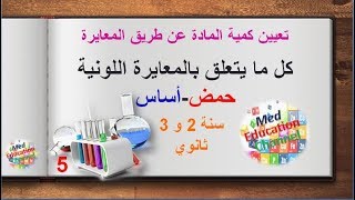 تعيين كمية المادة عن طريق المعايرة: كل ما يتعلق بالمعايرة حمض-أساس سنة 2 و 3 ثانوي