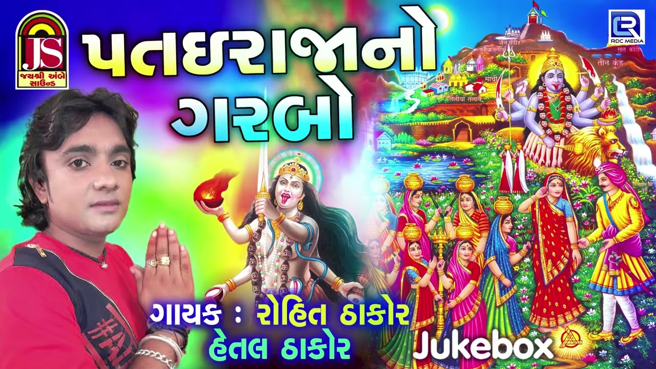Patai Raja No Garbo | પતઇ રાજાનો ગરબો | Rohit Thakor, Hetal Thakor | Mahakali Maa No Garbo