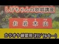 「お岩木山」しげちゃんのカラオケ実践講座