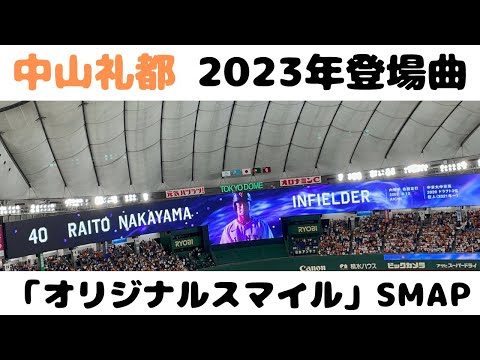 【中山礼都】2023年登場曲「オリジナルスマイル」SMAP