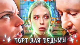 Торт для ВЕДЬМЫ