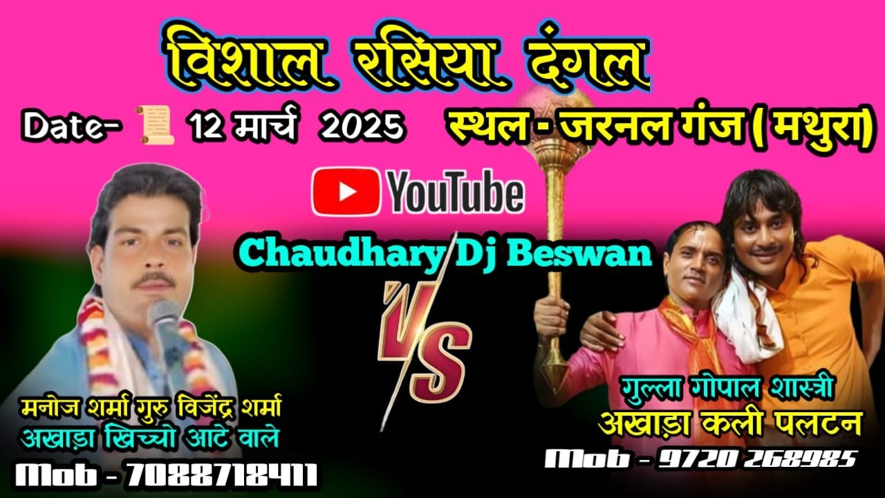 LIVE // विशाल रसिया दंगल  स्थल- जरनल गंज (मथुरा)