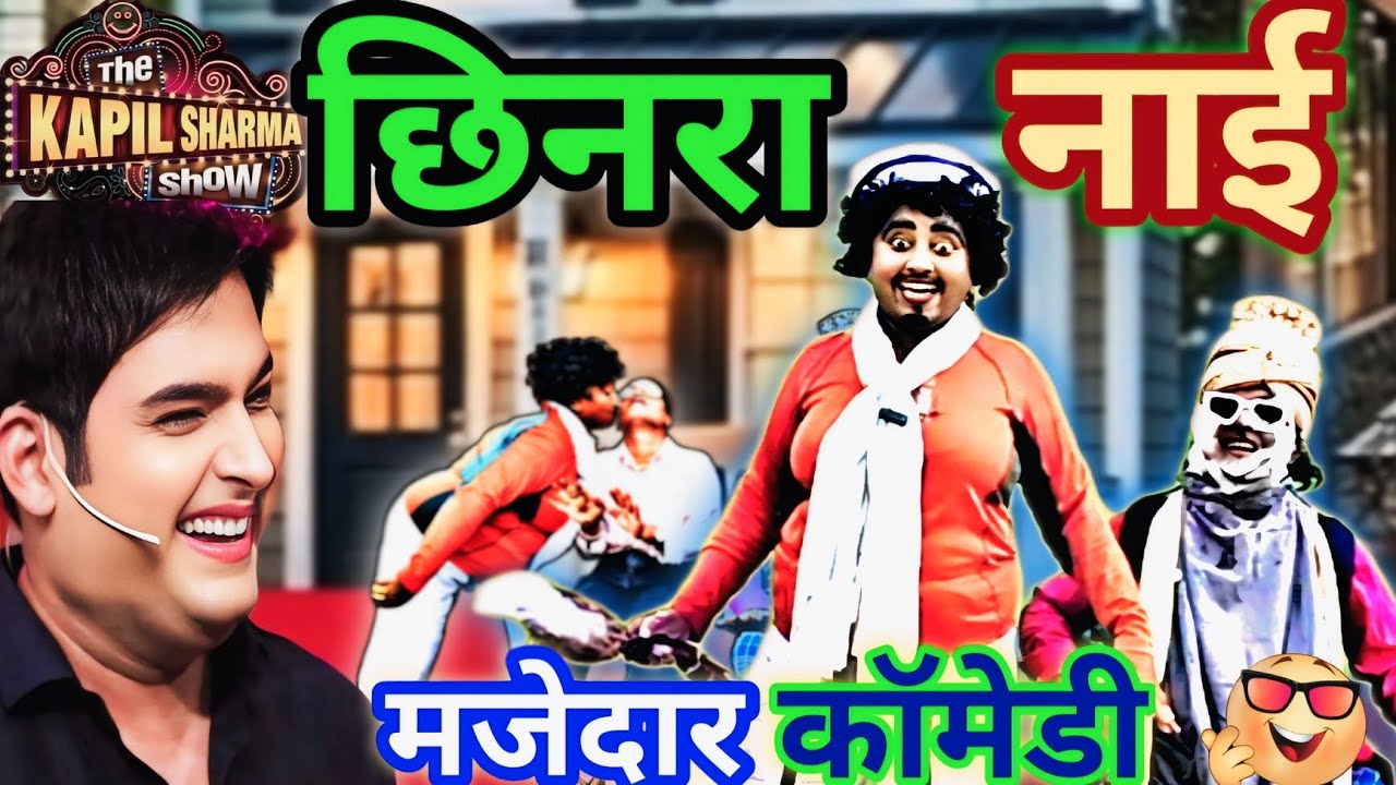 छिनरा नाईthe kapilsharma showहंसी का खजाना है ये कॉमेडियन जोड़ी@nandlalvermacomedyrox😂😂