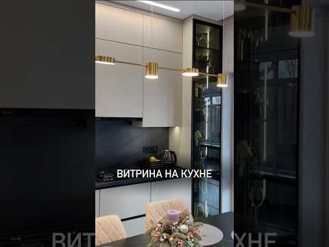 Эффектная витрина на кухне?? #кухникраснодар #кухняназаказкраснодар