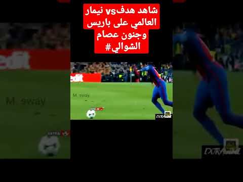 هدف نيمار في باريس وجنون عصام الشوالي