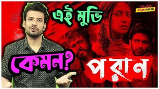 কেমন ছিল Poran? by Shakeer Nizam | Poran Movie Review | Bidya Sinha Mim Sariful Razz Yash Star Golpo