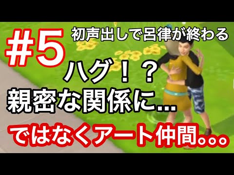 【初声出し】彼j...でなはくアート仲間ができました。#5《Ruby》【シムポケ】