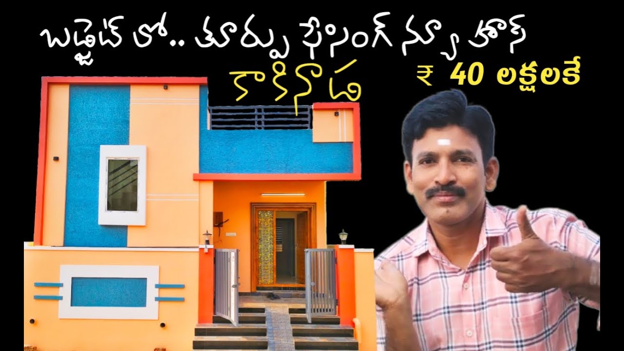 బడ్జెట్లో తూర్పు ఫేసింగ్ న్యూ హౌస్ కాకినాడలో || East Facing New House in Kakinada on a Budget