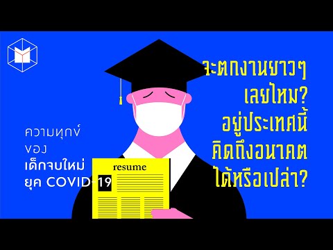 จะหางานได้ไหม ความทุกข์เด็กจบใหม่ยุค COVID-19 | The MATTER