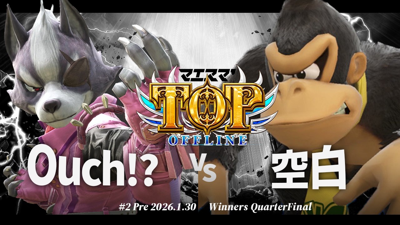 マエスマ'TOP#2 Pre[WQF] Ouch!?(ウルフ) VS 空白(ドンキーコング) #スマブラSP #マエスマ