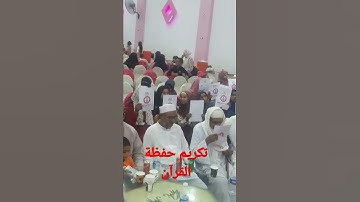 تكريم حفظة القرآن الكريم  جمعية شباب الخير حجازة قبلي قوص قنا