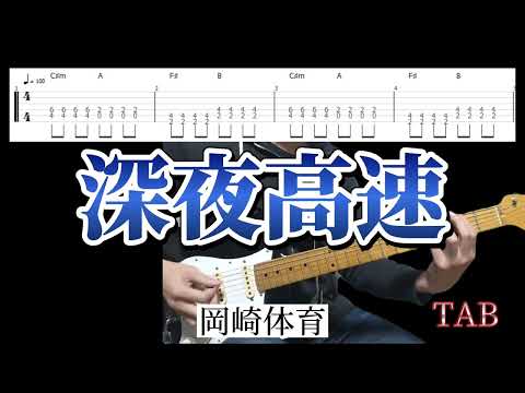 深夜高速 / 岡崎体育 / ギター タブ譜 /guitar TAB/タブ譜のPDFは説明欄から