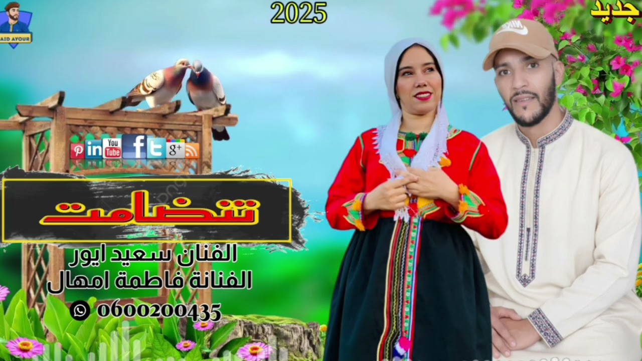 #الفنان سعيد ايور مع الفنانة فاطمة امهال (تنضامت)2025