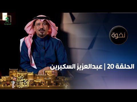 نخوة الممثل عبدالعزيز السكيرين الحلقة 20