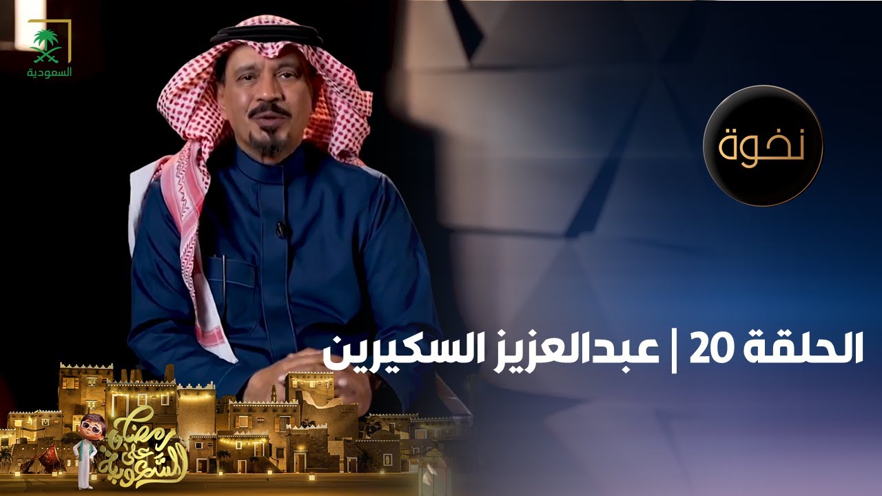 نخوة | الممثل عبدالعزيز السكيرين | الحلقة 20