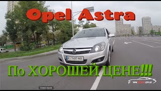 Opel Astra H 2009 год - купил себе новое авто и настиг ШОК от немца!